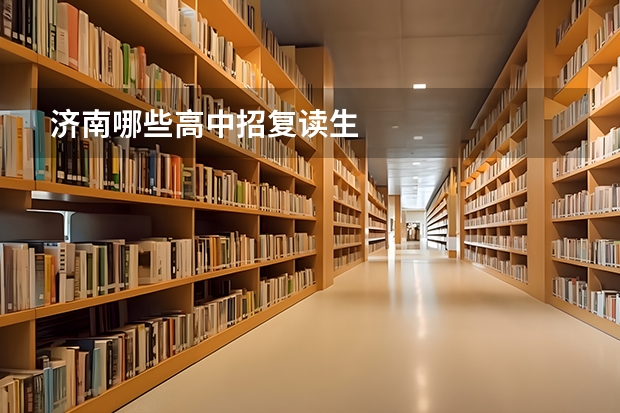 济南哪些高中招复读生