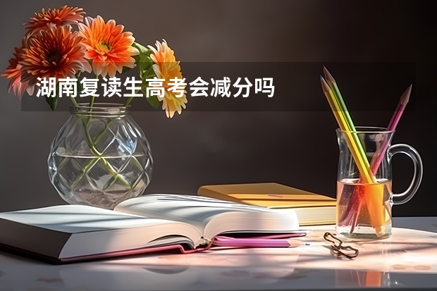 湖南复读生高考会减分吗