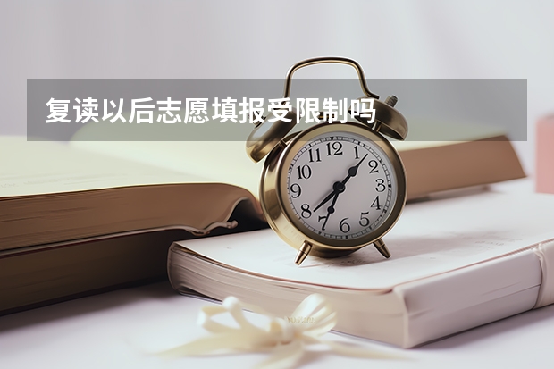 复读以后志愿填报受限制吗