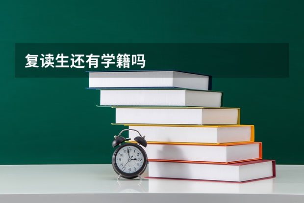 复读生还有学籍吗