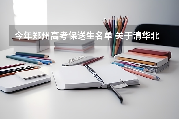 今年郑州高考保送生名单 关于清华北大港大这样的学校保送生的问题，请专业人士作答