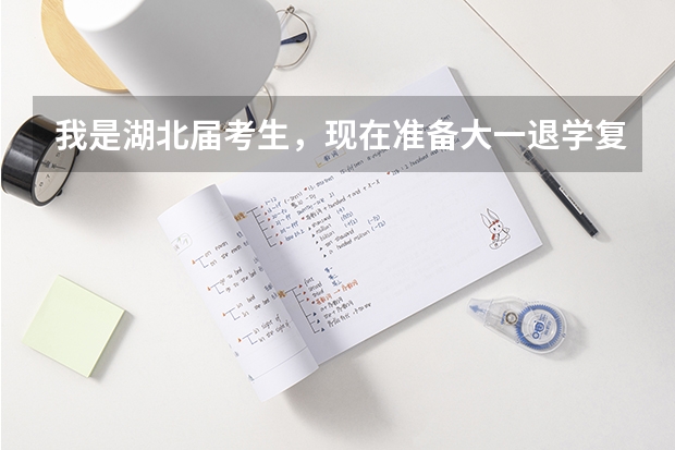我是湖北届考生，现在准备大一退学复读，文科607，请问衡水中学能接收吗？具体收费如何呢