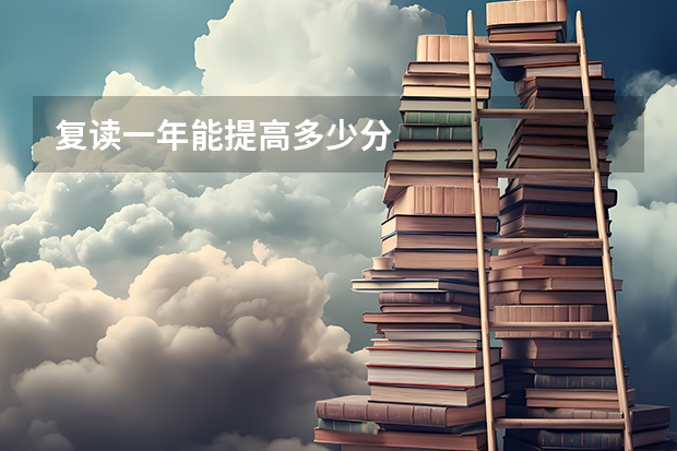 复读一年能提高多少分