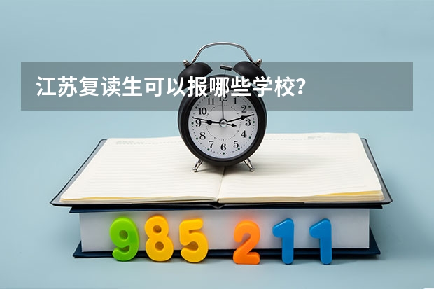 江苏复读生可以报哪些学校？