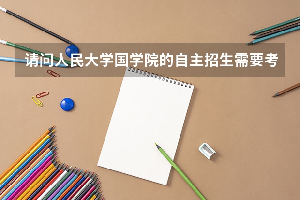 请问人民大学国学院的自主招生需要考生达到什么样的水平？