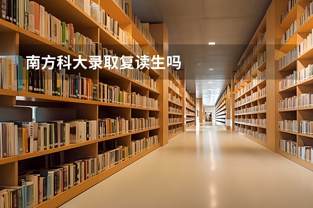 南方科大录取复读生吗