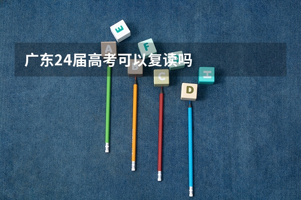 广东24届高考可以复读吗