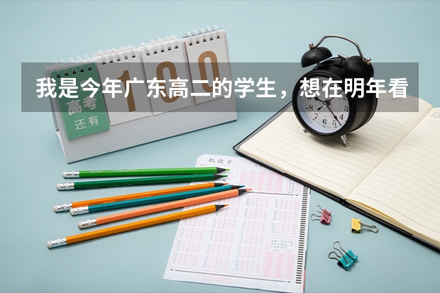 我是今年广东高二的学生，想在明年看能不能上中大的自主招生，请问下有哪些要注意的？