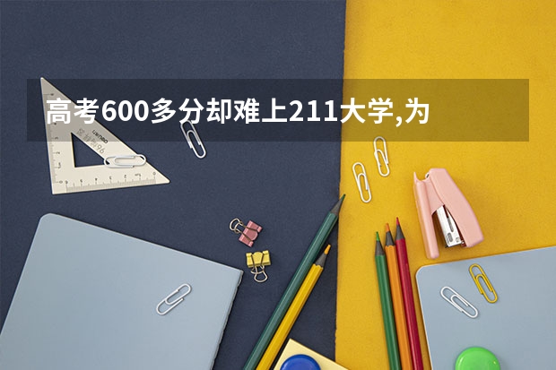 高考600多分却难上211大学,为什么今年高考考高分的孩子这么多?