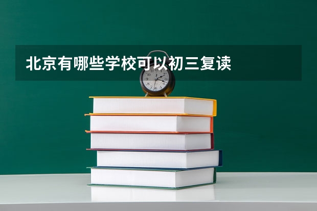 北京有哪些学校可以初三复读