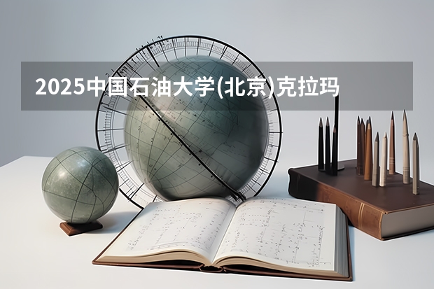2025中国石油大学(北京)克拉玛依校区在四川招生计划预测