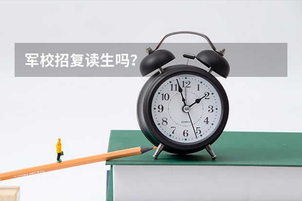 军校招复读生吗？