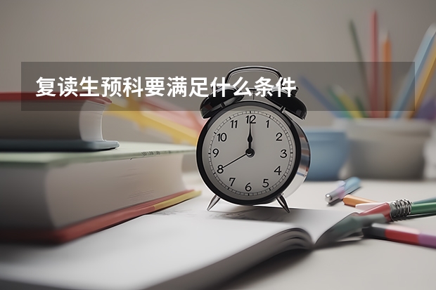 复读生预科要满足什么条件
