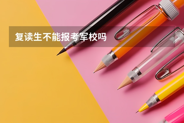 复读生不能报考军校吗