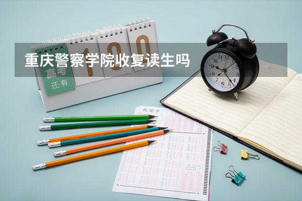 重庆警察学院收复读生吗