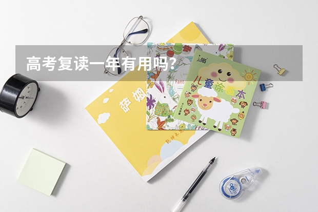 高考复读一年有用吗？