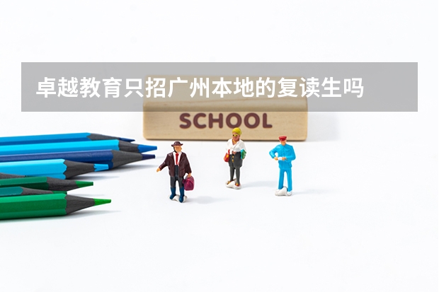 卓越教育只招广州本地的复读生吗