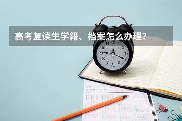 高考复读生学籍、档案怎么办理？