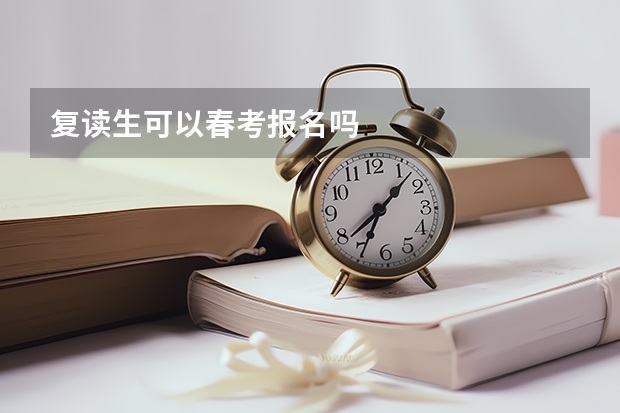 复读生可以春考报名吗
