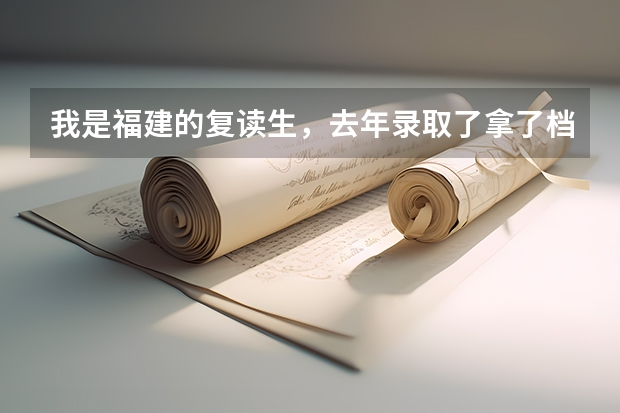 我是福建的复读生，去年录取了拿了档案，但是没去学校报到。现在档案在家，今年录取后领档案我该怎么领啊
