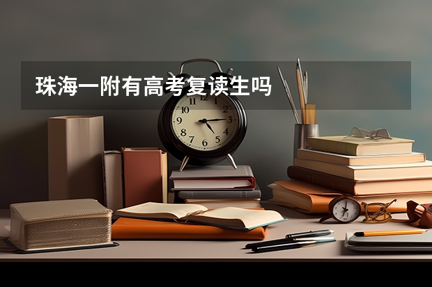 珠海一附有高考复读生吗