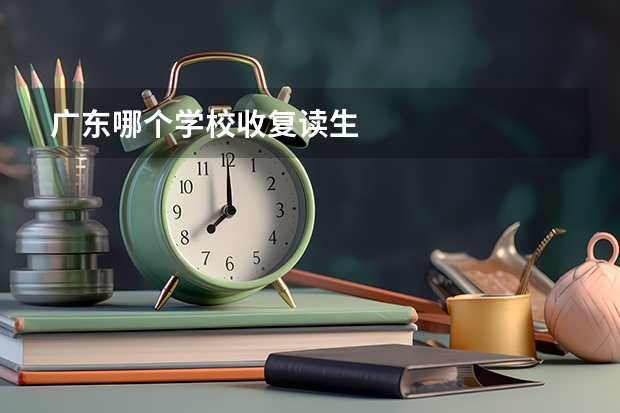 广东哪个学校收复读生
