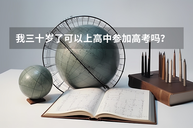 我三十岁了可以上高中参加高考吗？