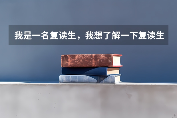 我是一名复读生，我想了解一下复读生需要注意些什么