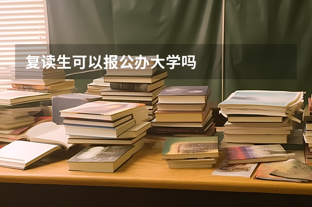 复读生可以报公办大学吗