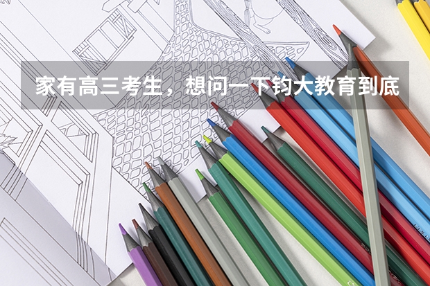 家有高三考生，想问一下钧大教育到底怎么样，有没有亲身经历的来回答一下？