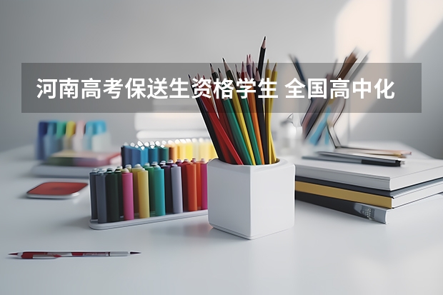 河南高考保送生资格学生 全国高中化学竞赛免试保送的条件