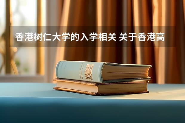 香港树仁大学的入学相关 关于香港高校内地招生的咨询（重庆考生）（急）