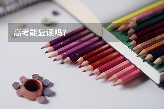 高考能复读吗？