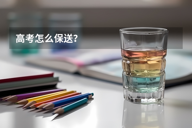 高考怎么保送?