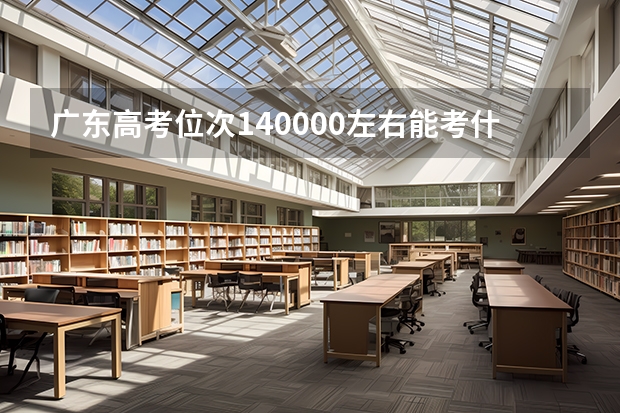 广东高考位次140000左右能考什么大学