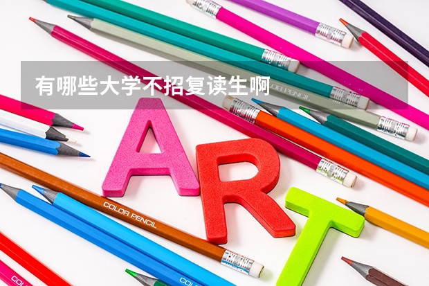 有哪些大学不招复读生啊