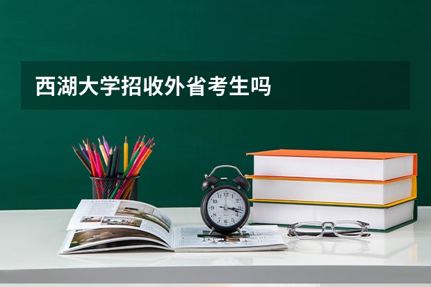 西湖大学招收外省考生吗