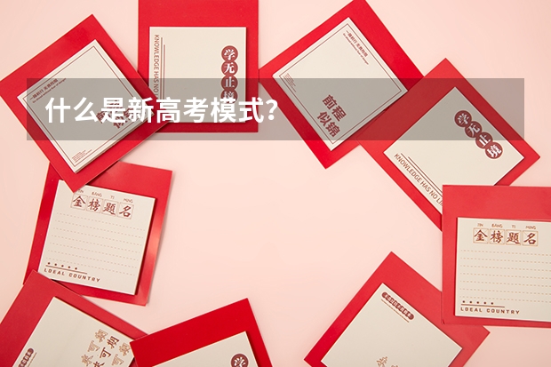 什么是新高考模式？