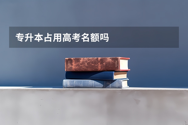 专升本占用高考名额吗