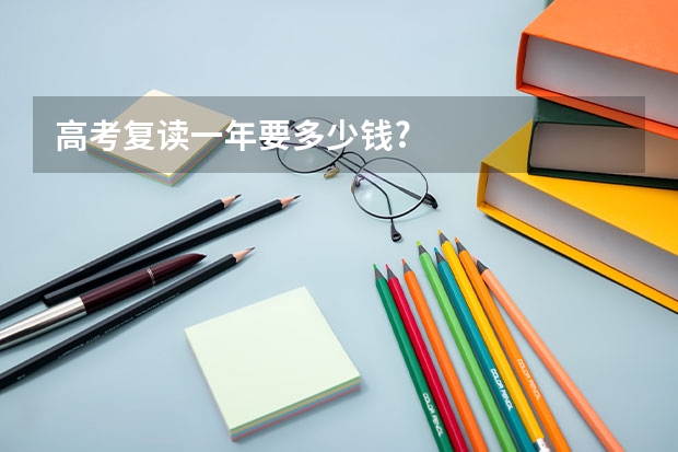高考复读一年要多少钱?