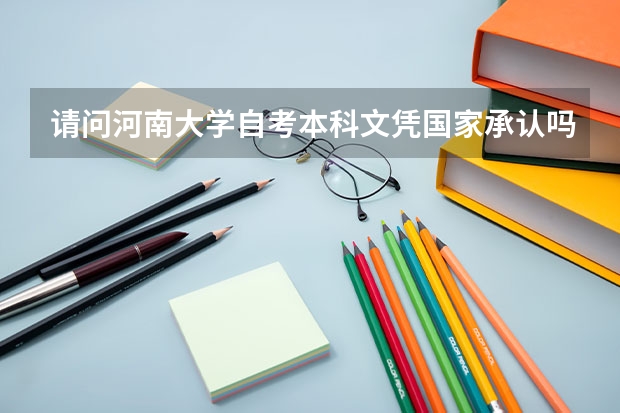 请问河南大学自考本科文凭国家承认吗？