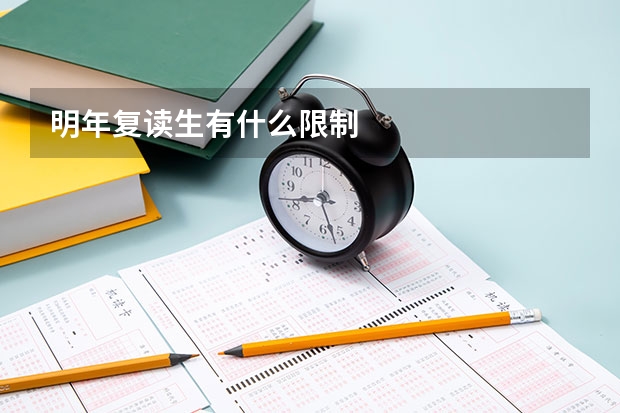 明年复读生有什么限制