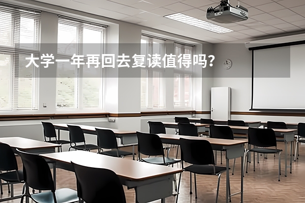 大学一年再回去复读值得吗？