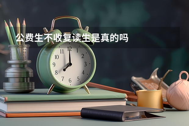 公费生不收复读生是真的吗