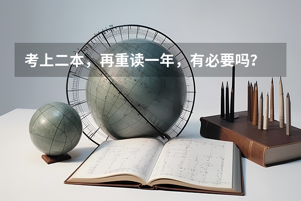 考上二本，再重读一年，有必要吗？