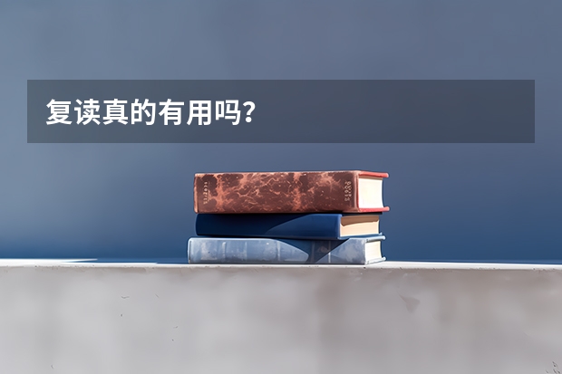 复读真的有用吗？