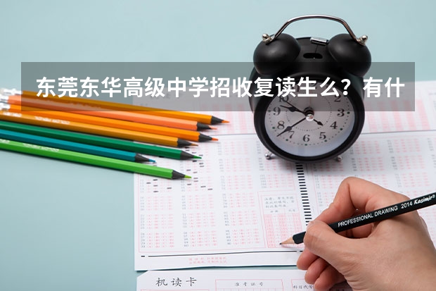 东莞东华高级中学招收复读生么?有什么要求?学费多少?
