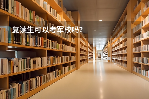 复读生可以考军校吗？