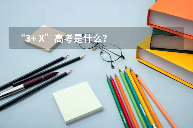 “3+ X”高考是什么?