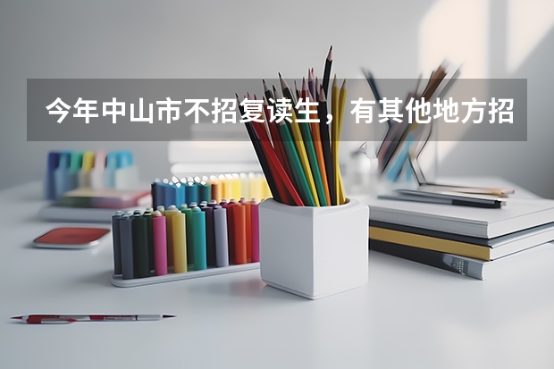 今年中山市不招复读生，有其他地方招吗？